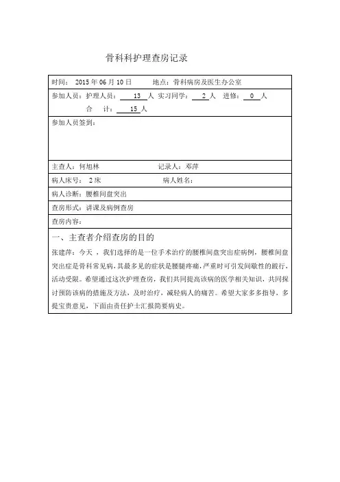 骨科科护理查房记录