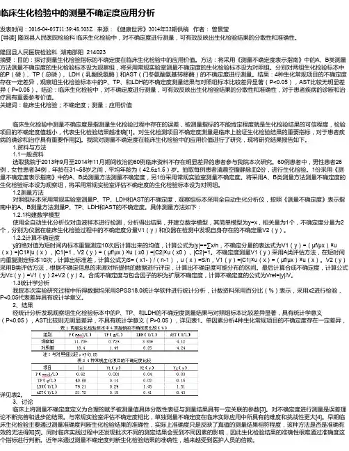 临床生化检验中的测量不确定度应用分析
