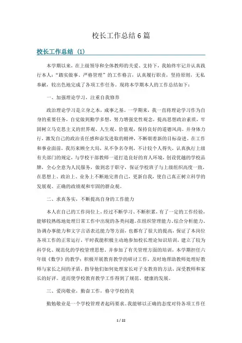 校长工作总结6篇