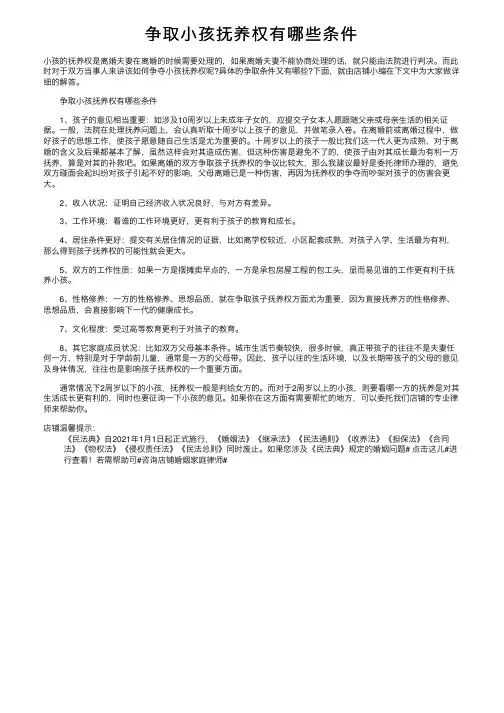 争取小孩抚养权有哪些条件
