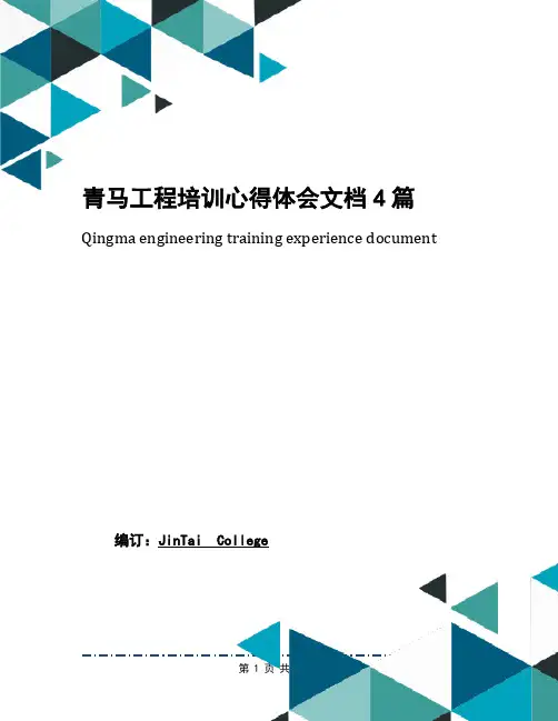 青马工程培训心得体会文档4篇(1)