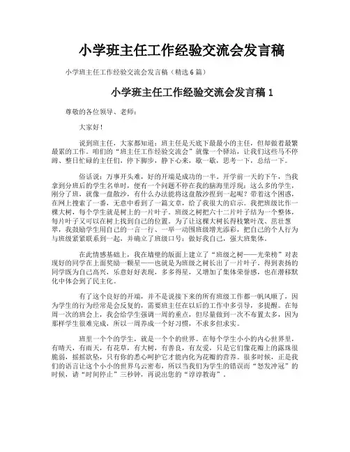 小学班主任工作经验交流会发言稿