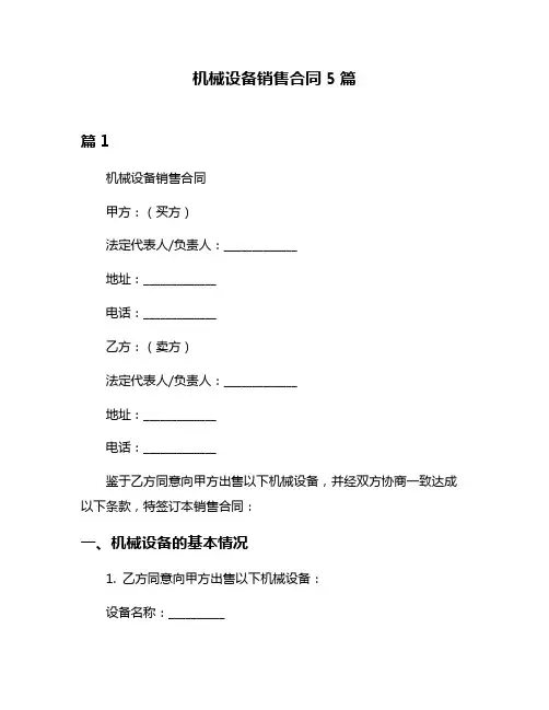 机械设备销售合同5篇