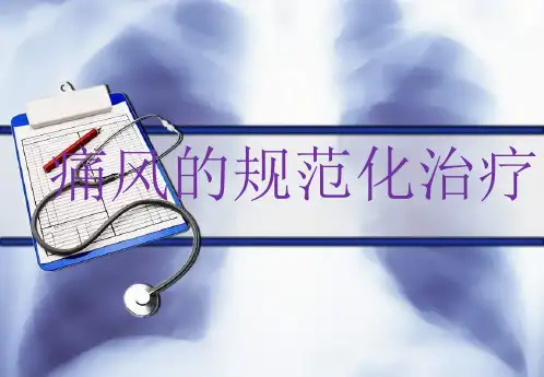 痛风的规范化治疗 ppt课件