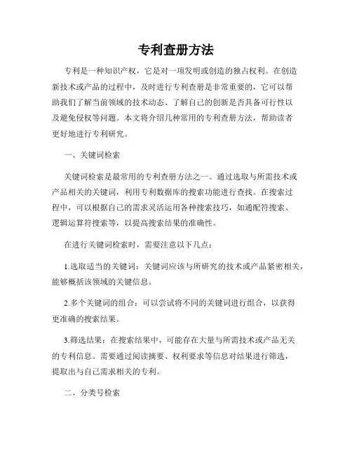 专利查册方法