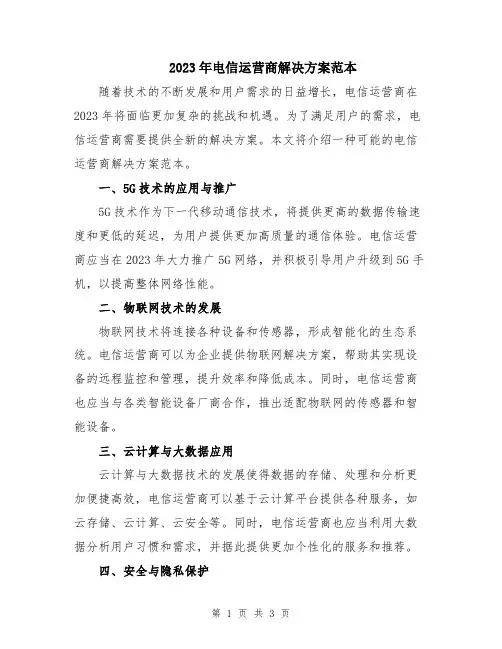 2023年电信运营商解决方案范本