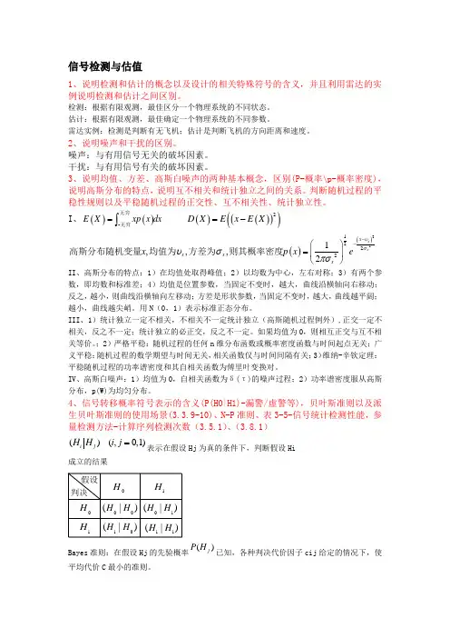 信号检测与估值