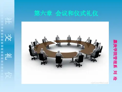 会议和仪式礼仪课件