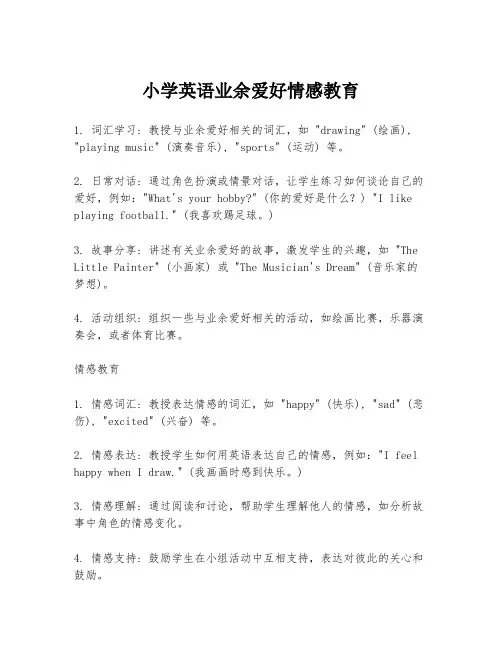 小学英语业余爱好情感教育