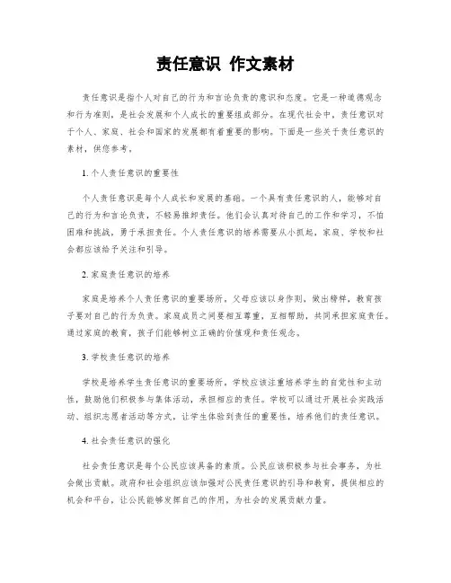 责任意识 作文素材