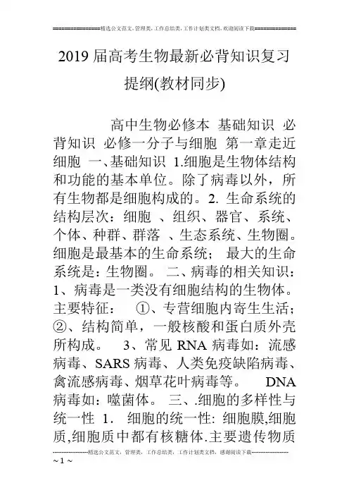 19届高考生物最新必背知识复习提纲(教材同步)