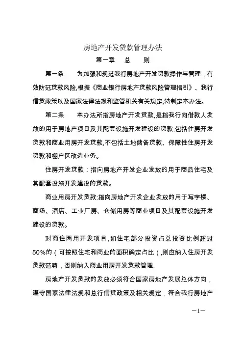 房地产开发贷款管理办法