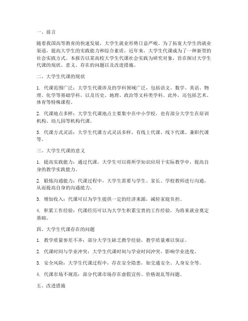 大学生代课社会实践报告