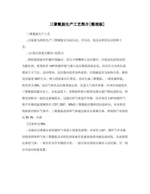 三聚氰胺生产工艺简介[整理版]