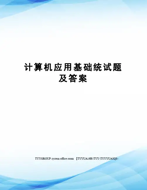 计算机应用基础统试题及答案