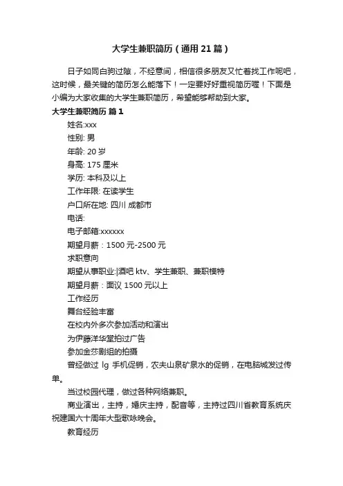 大学生兼职简历（通用21篇）