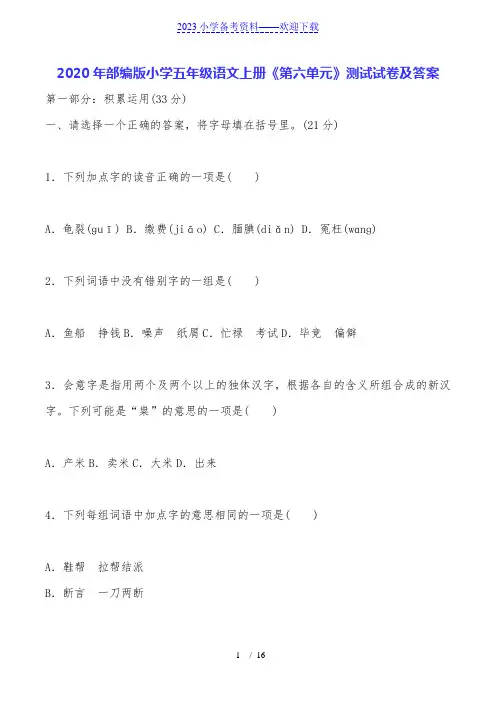 2020年部编版小学五年级语文上册《第六单元》测试试卷及答案