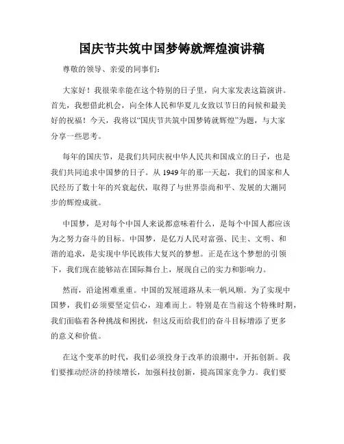 国庆节共筑中国梦铸就辉煌演讲稿