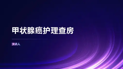 甲状腺癌护理查房