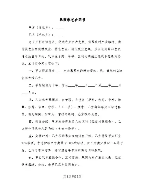 果园承包合同书(5篇)