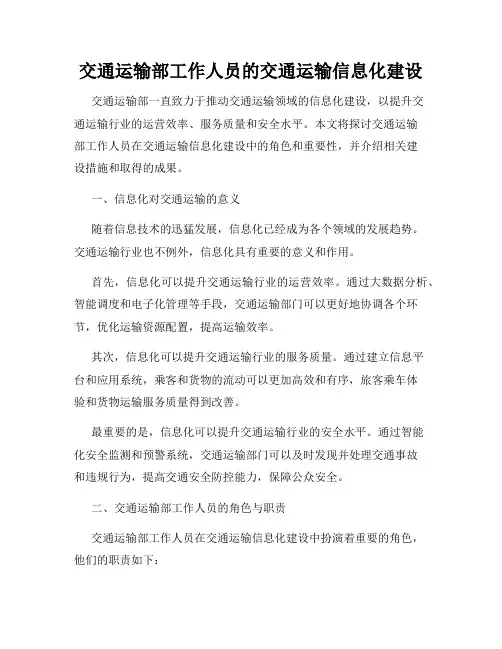 交通运输部工作人员的交通运输信息化建设