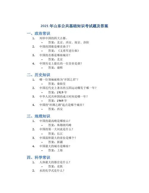 2021年山东公共基础知识考试题及答案