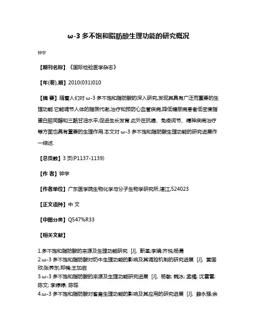 ω-3多不饱和脂肪酸生理功能的研究概况
