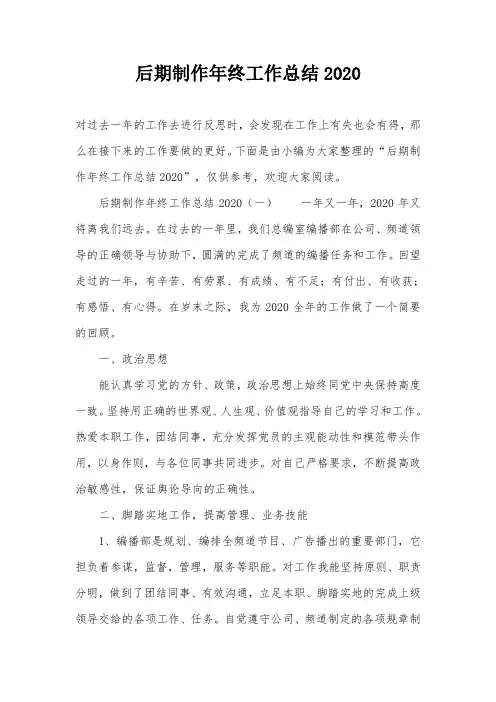 后期制作年终工作总结2020