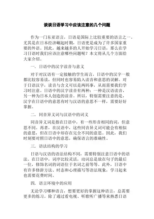谈谈日语学习中应该注意的几个问题