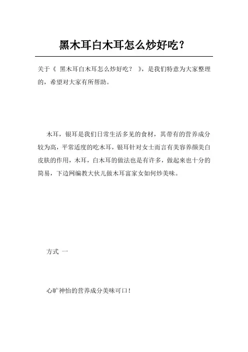 黑木耳白木耳怎么炒好吃？