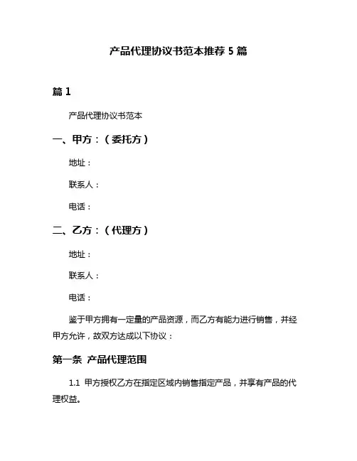 产品代理协议书范本推荐5篇
