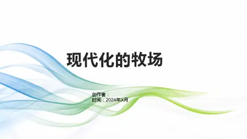 《现代化的牧场》课件