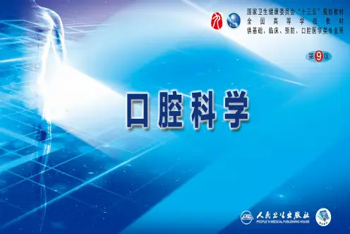 第九版口腔科学配套课件 17 错颌畸形