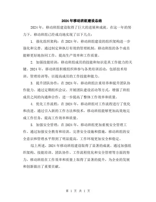 2024年移动班组建设总结