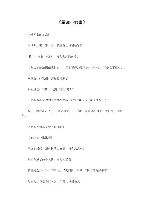 军训小故事500字