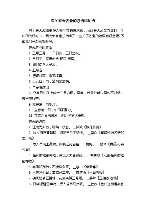 有关春天农业的谚语和词语