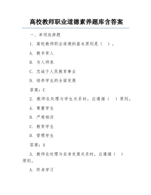 高校教师职业道德素养题库含答案