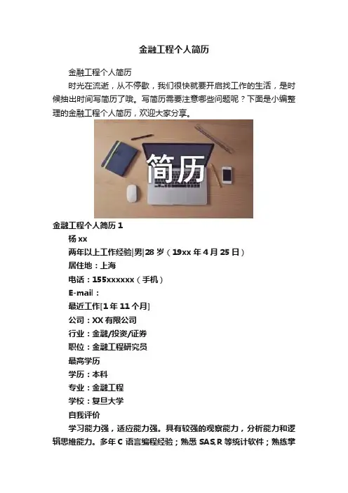 金融工程个人简历