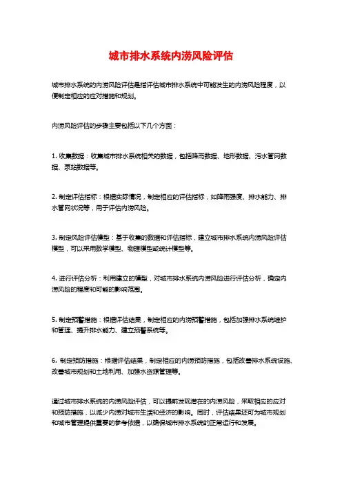 城市排水系统内涝风险评估