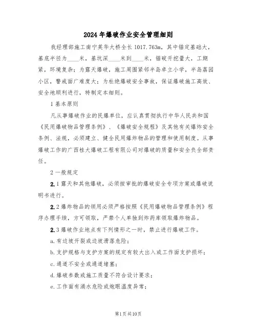 2024年爆破作业安全管理细则（三篇）