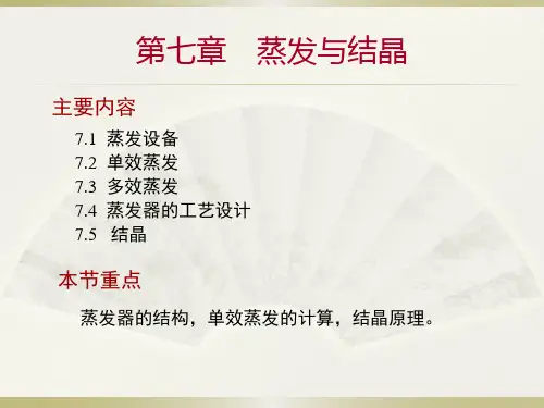 第七章 蒸发