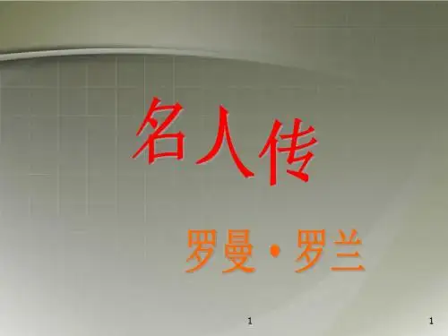山东省中学八年级语文下册 《名人传》课件 新人教版