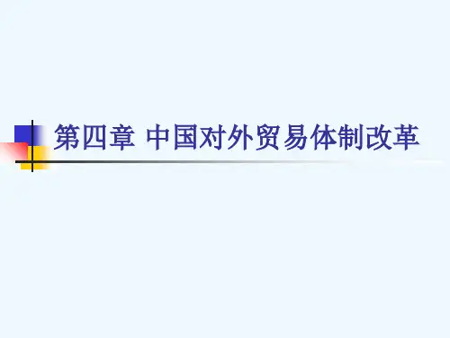 第四章中国对外贸易体制改革