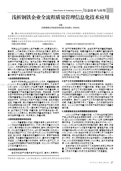 浅析钢铁企业全流程质量管理信息化技术应用