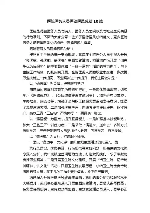 医院医务人员医德医风总结10篇