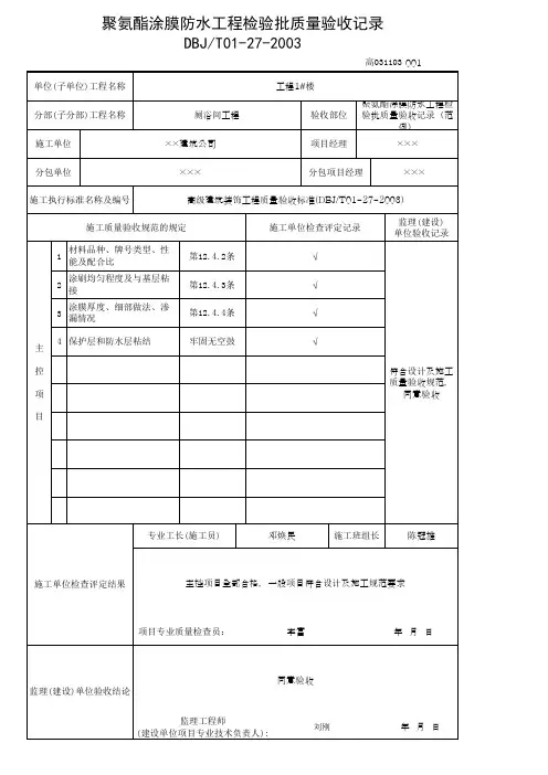 聚氨酯涂膜防水工程检验批质量验收记录(范例)