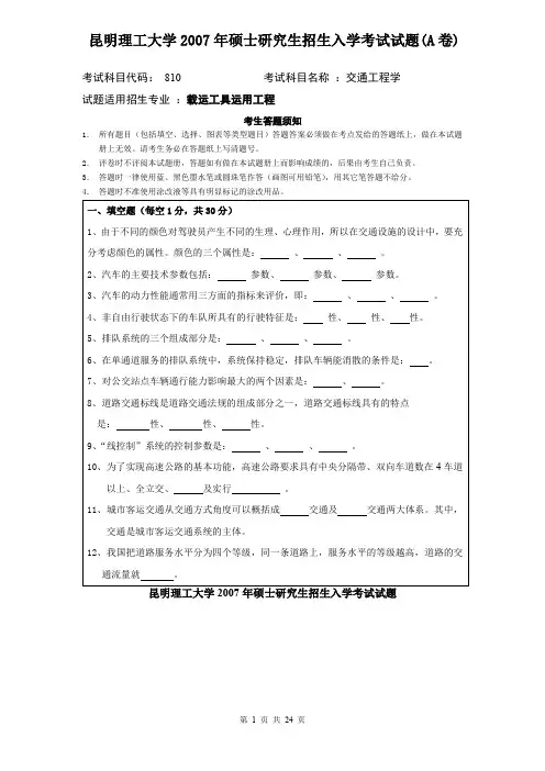 昆明理工大学考研真题_824交通工程学2007--2017年