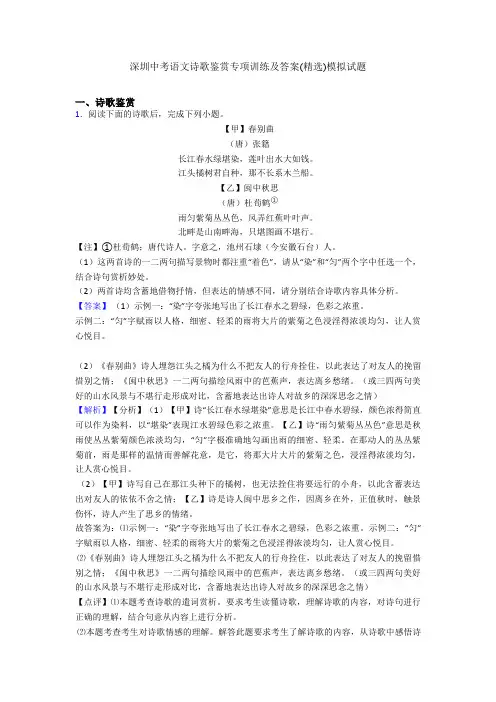深圳中考语文诗歌鉴赏专项训练及答案(精选)模拟试题