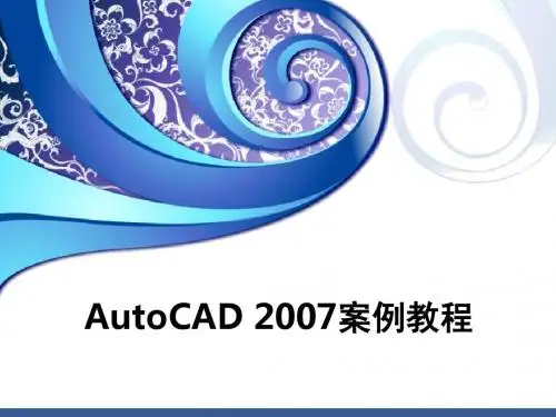 AutoCAD2007案例教程 ——第二章：二维图形的绘制