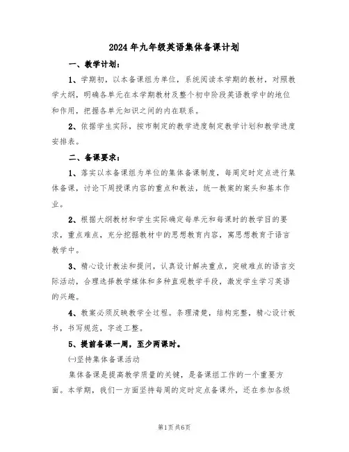 2024年九年级英语集体备课计划（二篇）